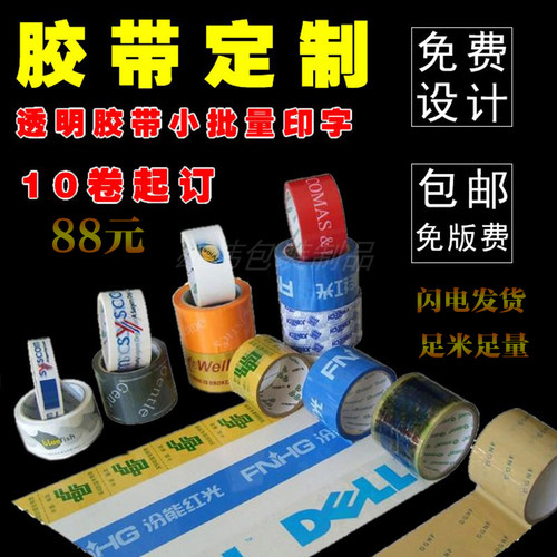 定制logo印字图案包邮封箱胶纸