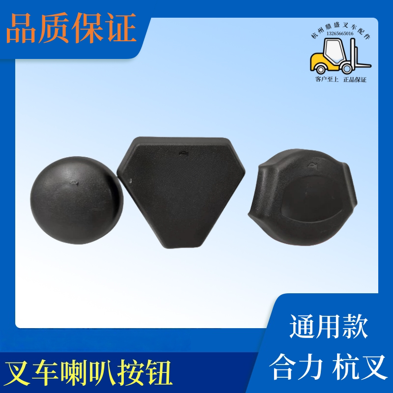 叉车喇叭按钮开关按钮图片