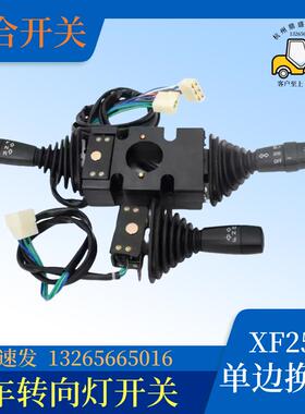 叉车组合开关单边换挡开关转向灯开关XF250-705000-0杭叉X1-3.8吨