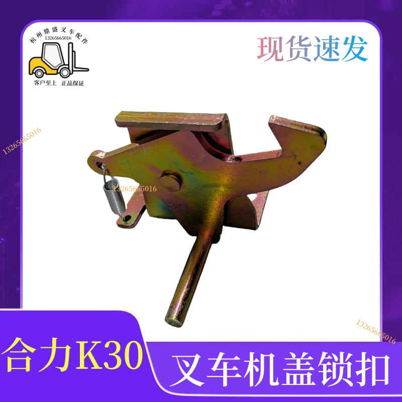 叉车机盖锁扣发动机引擎盖锁扣搭扣适用于合力@/H2000/K30配套