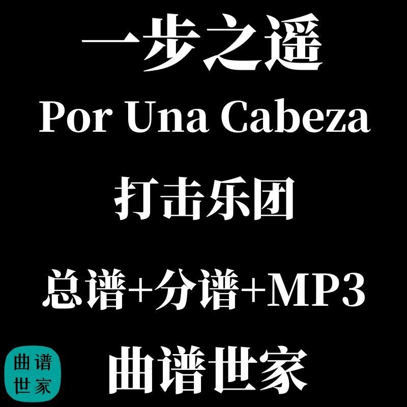 打击乐团 一步之遥 Por Una Cabeza 打击乐八重奏 总谱+分谱 MP3
