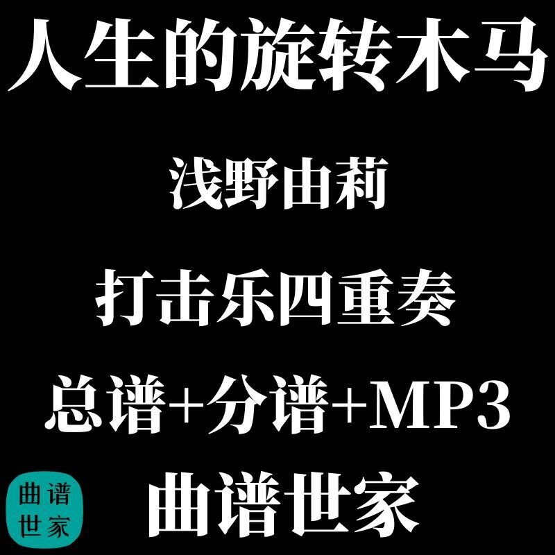 【打击乐4重奏】人生的旋转木马 浅野由莉 2.5级 总谱 分谱 MP3