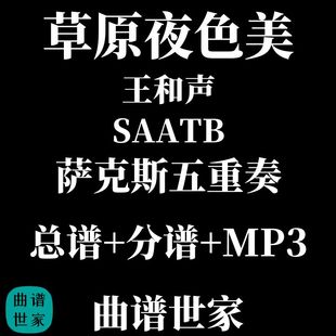 草原夜色美  萨克斯五重奏 SAAATB 总谱 分谱 MP3 王和声作品