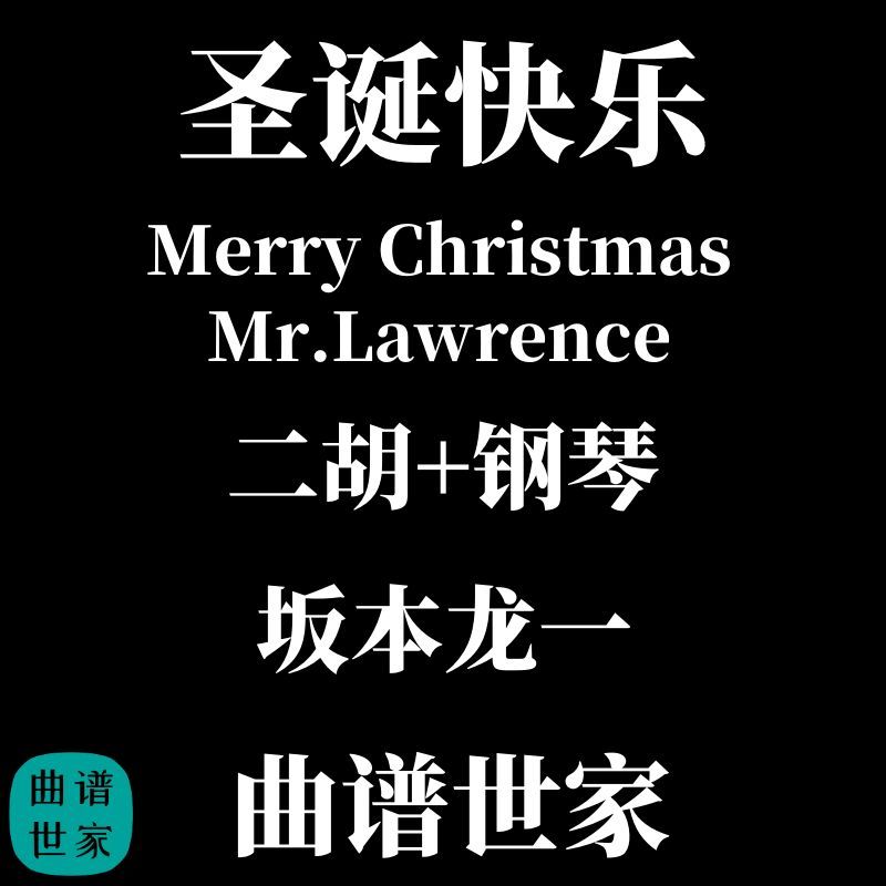 圣诞快乐 坂本龙一 Merry Christmas Mr.Lawrence 二胡 钢琴mp3