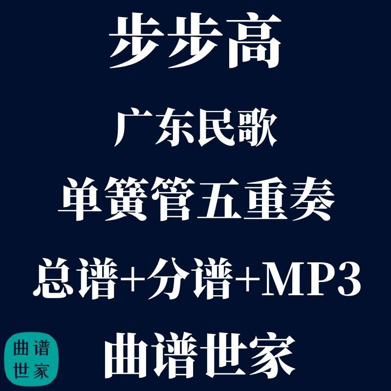 【单簧管五重奏】步步高 广东民歌 单簧管5重奏总谱分谱mp3