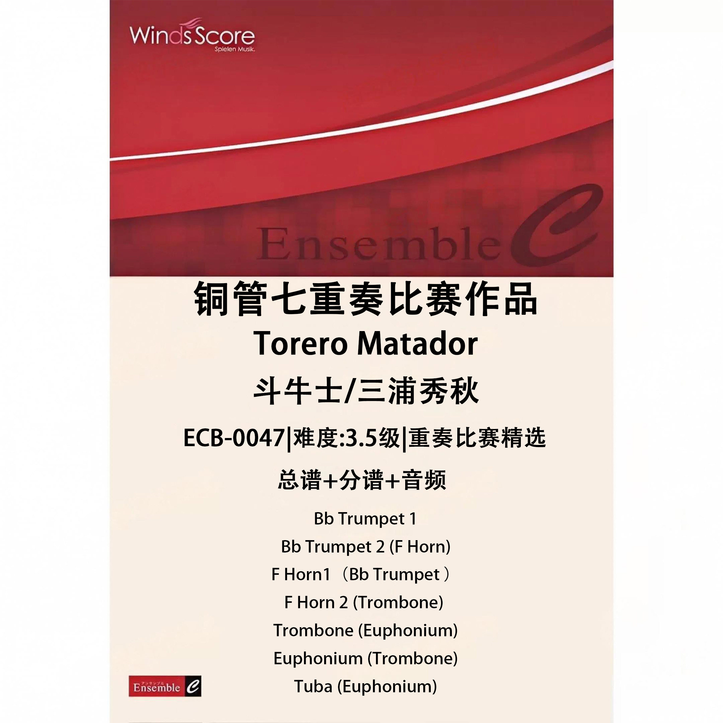 铜管七重奏 斗牛士 Torero Matador 总谱分谱MP3比赛作品