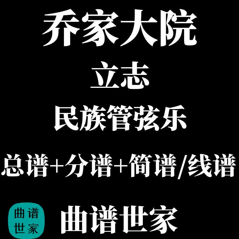 民乐合奏谱 民族管弦乐《乔家大院-立志》总谱+分谱 五线谱 简谱