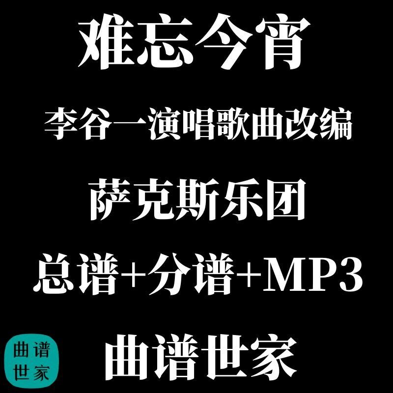 萨克斯乐团 难忘今宵 李谷一演唱歌曲改编 总谱 分谱 MP3