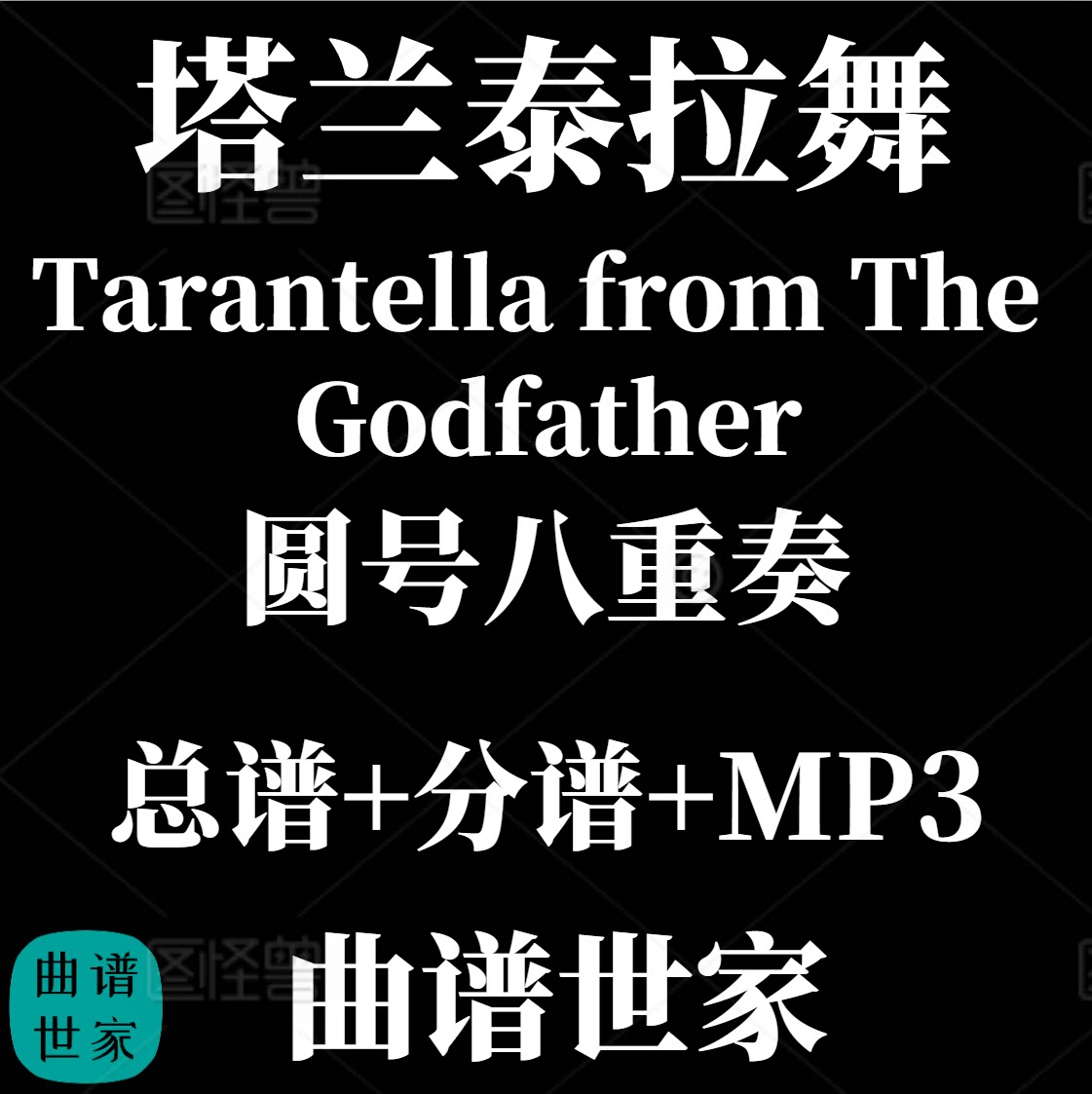 圆号八重奏 塔兰泰拉舞Tarantella from The Godfathe总分谱MP3