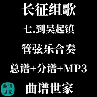 长征组歌 7.到吴起镇 管弦乐合奏 总谱 分谱 MP3 交响乐