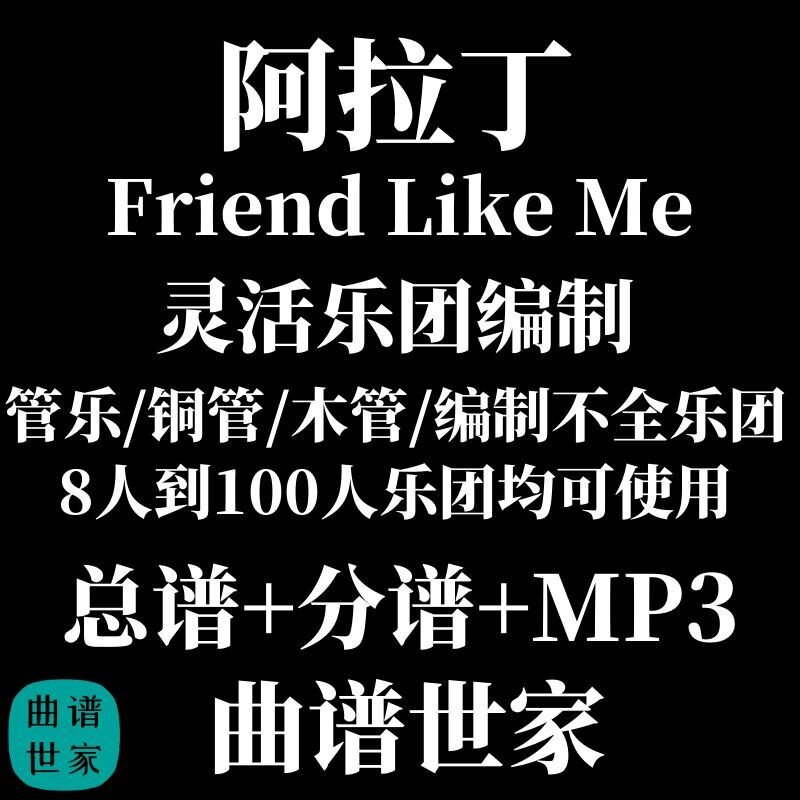 灵活乐团 阿拉丁 管乐通用乐谱 木管铜管重奏3.0级 总谱分谱MP3