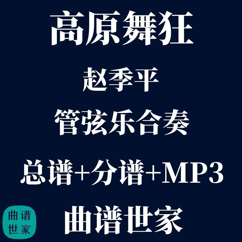 【管弦乐团】高原舞狂 赵季平 音乐小品 管弦乐合奏总谱 分谱mp3