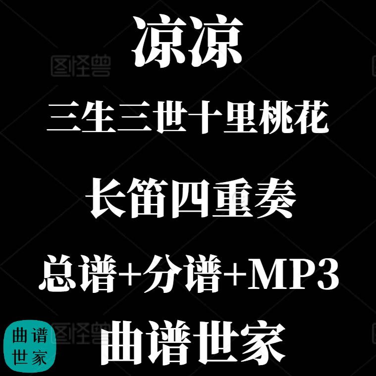 【长笛四重奏】凉凉 Liang Liang 三生三世十里桃花 总谱 分 MP3