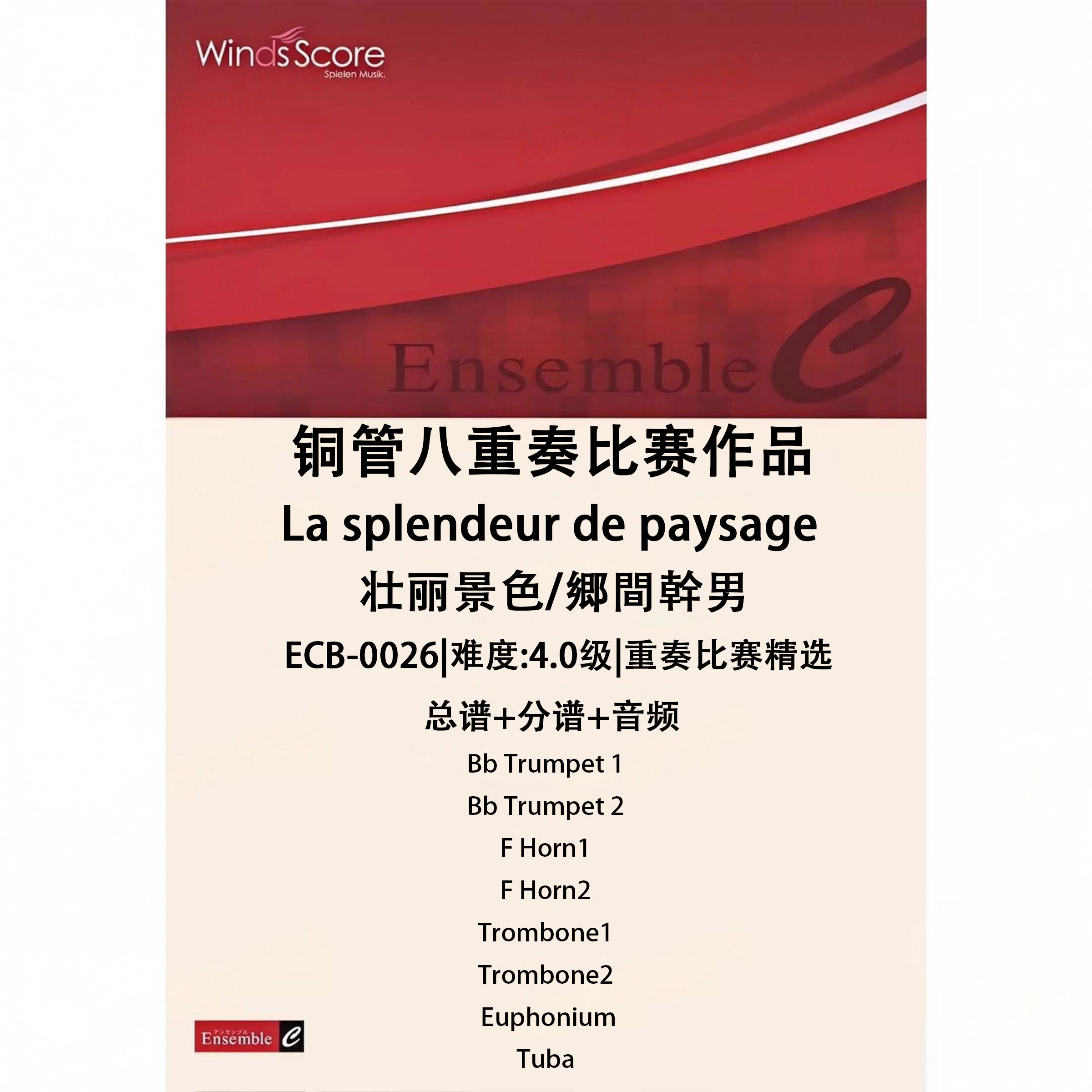 铜管八重奏 壮丽景色 La splendeur de paysage总分谱MP3比赛作品