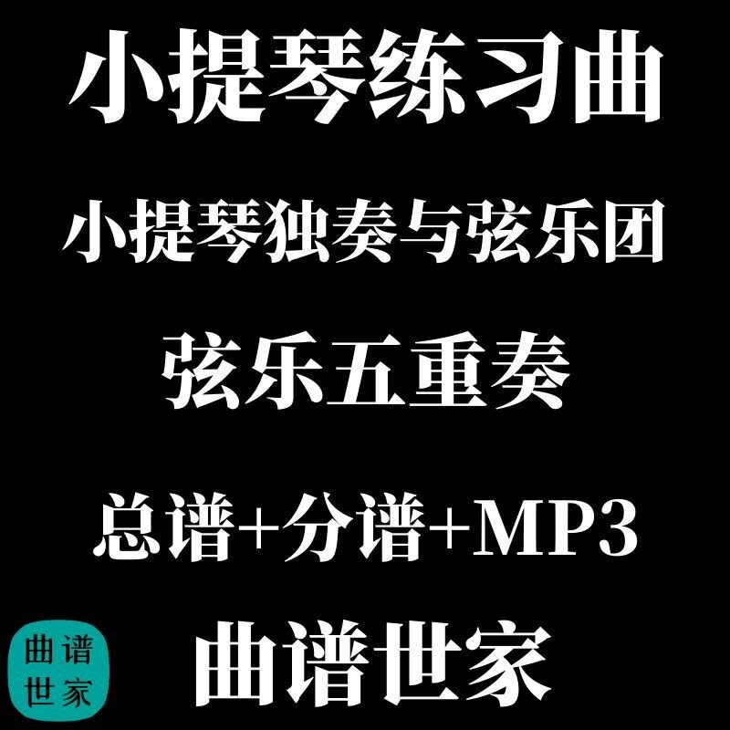 小提琴练习曲 弦乐五重奏 小提琴与弦乐团 总谱 分谱 MP3 付伴奏