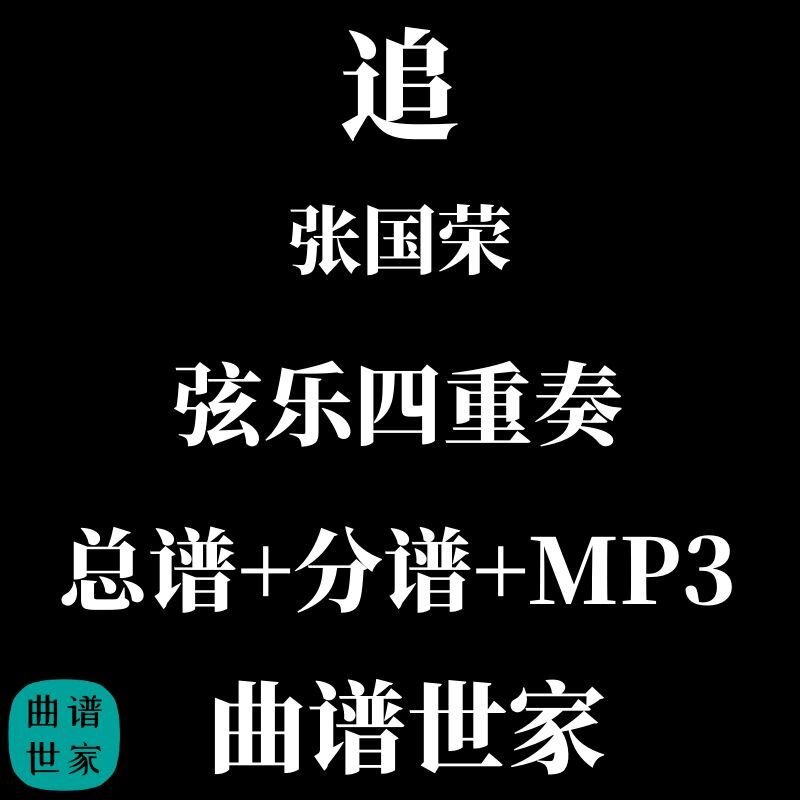 【弦乐四重奏】Chase 追 张国荣 总谱 分谱 MP3