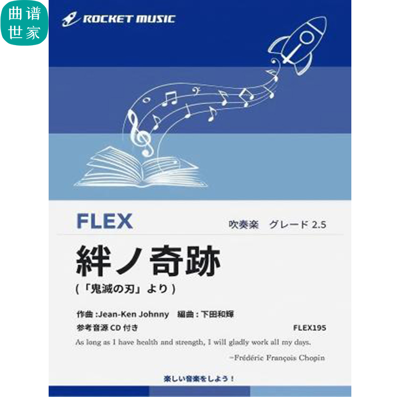 2.5级 灵活编制 羁绊之奇迹（鬼灭之刃）重奏总分谱 mp3FLEX195