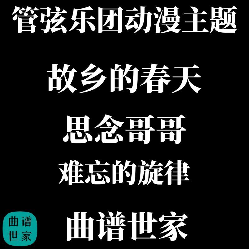 管弦乐动漫主题 思念哥哥OST-故乡的春天难忘的旋律总谱 分谱 MP3