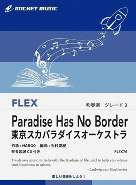 3级灵活编制 天堂无国界 Paradise Has No Border总分谱mp3FLEX76