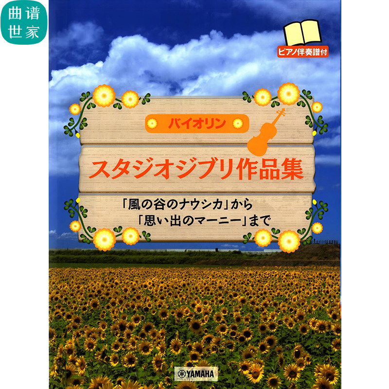 吉卜力曲集 小提琴与钢琴 天空之城 风之谷 总分谱 伴奏MP3