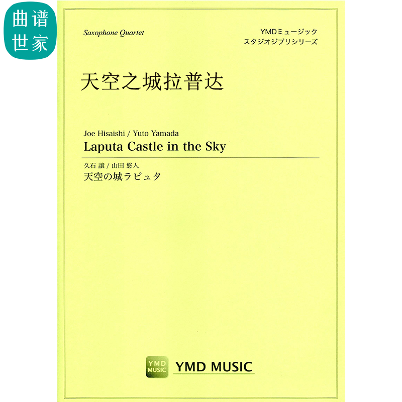 天空之城拉普达Laputa Castle in the Sky 萨克斯四重奏总分谱MP3
