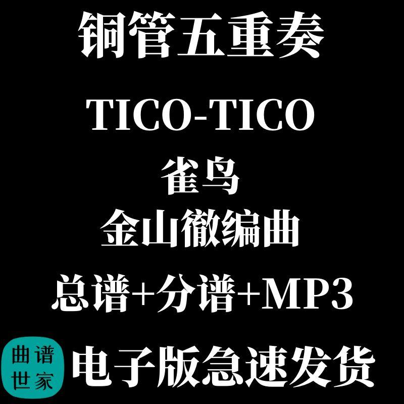 铜管五重奏 雀鸟 Tico-Tico 铜管5重奏合奏 总谱分谱 MP3