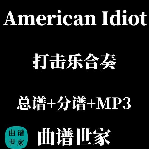 打击乐合奏  American Idiot  总谱+分谱 MP3