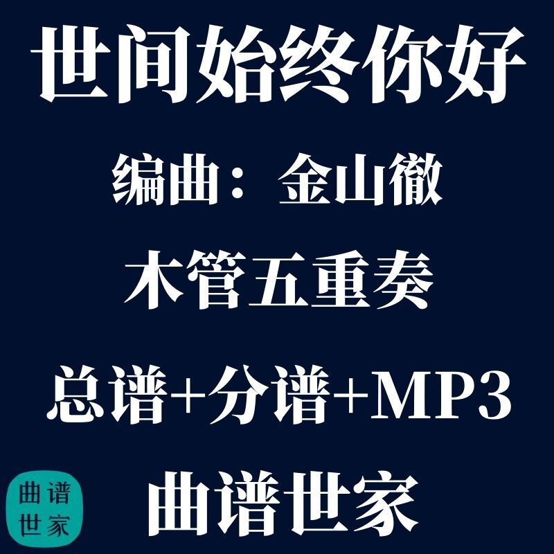 【木管五重奏】世间始终你好 金山徹 木管5重奏 总谱 分谱 mp3