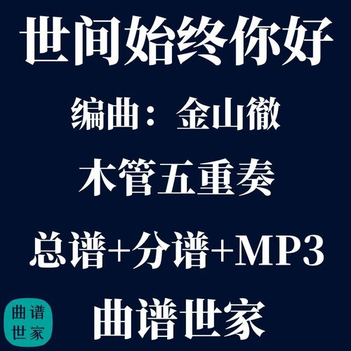 【木管五重奏】世间始终你好 金山徹 木管5重奏 总谱 分谱 mp3