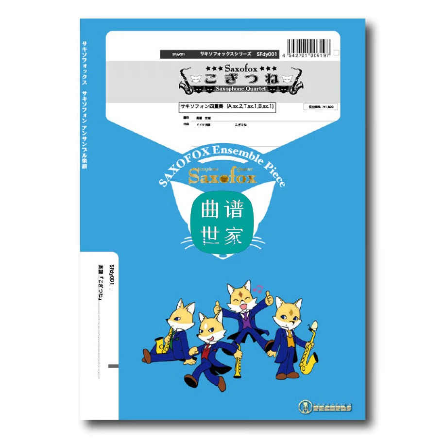 萨克斯四重奏 AATB 童谣《小狐狸挖洞洞》总谱+分谱 音频SFdy001