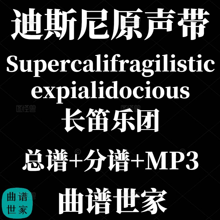 【长笛乐团】Supercalifragilisticexpialidocious 总谱 分谱 MP3
