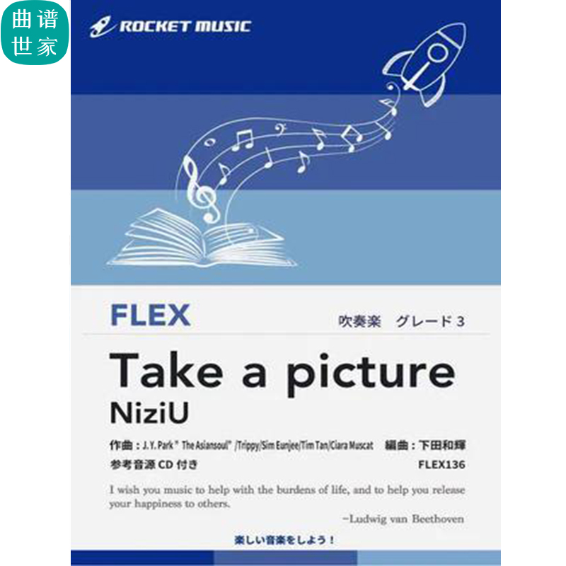 3.0级灵活编制拍照 NiziU Take a picture重奏总分谱mp3 FLEX136