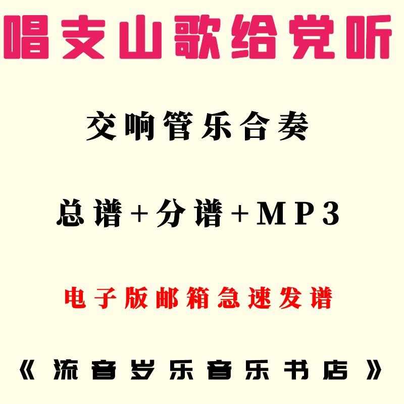 原版交响管乐曲谱  唱支山歌给党听 合奏管乐总谱分谱MP3乐谱