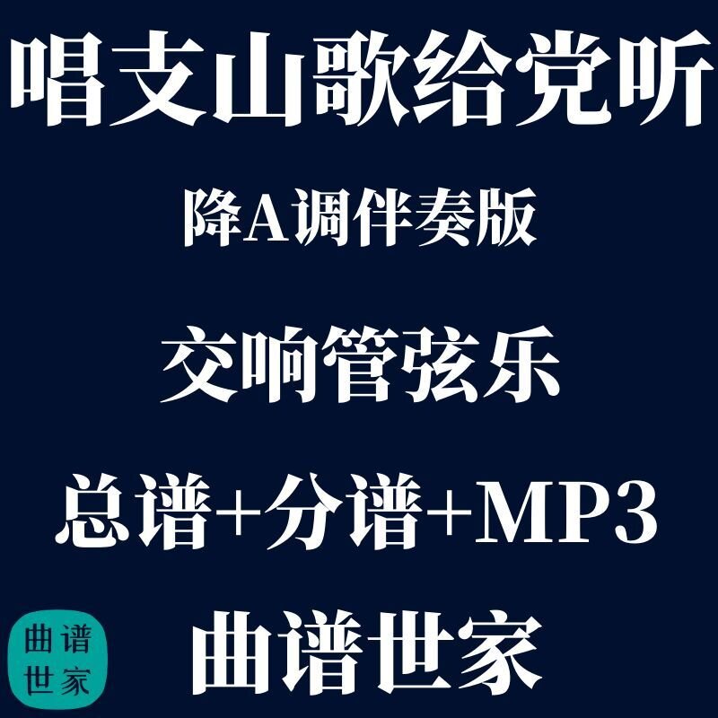 【管弦乐伴奏谱】  唱支山歌给党听 降A伴奏 总谱 分谱 MP3