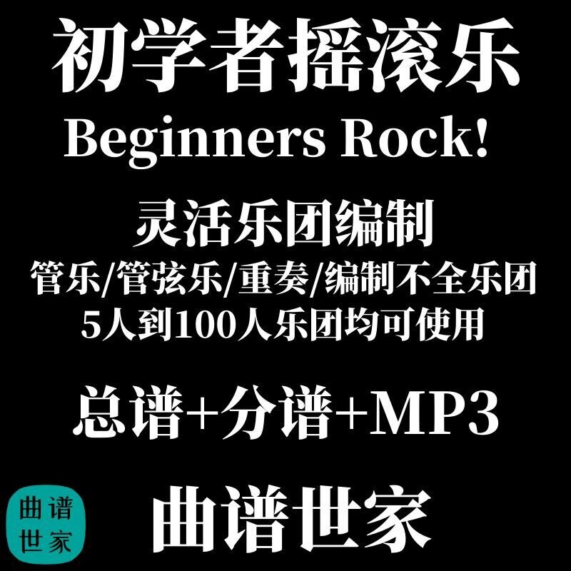 初学者摇滚乐Beginners Rock! 1级 灵活乐团编制 总谱分谱MP3初级