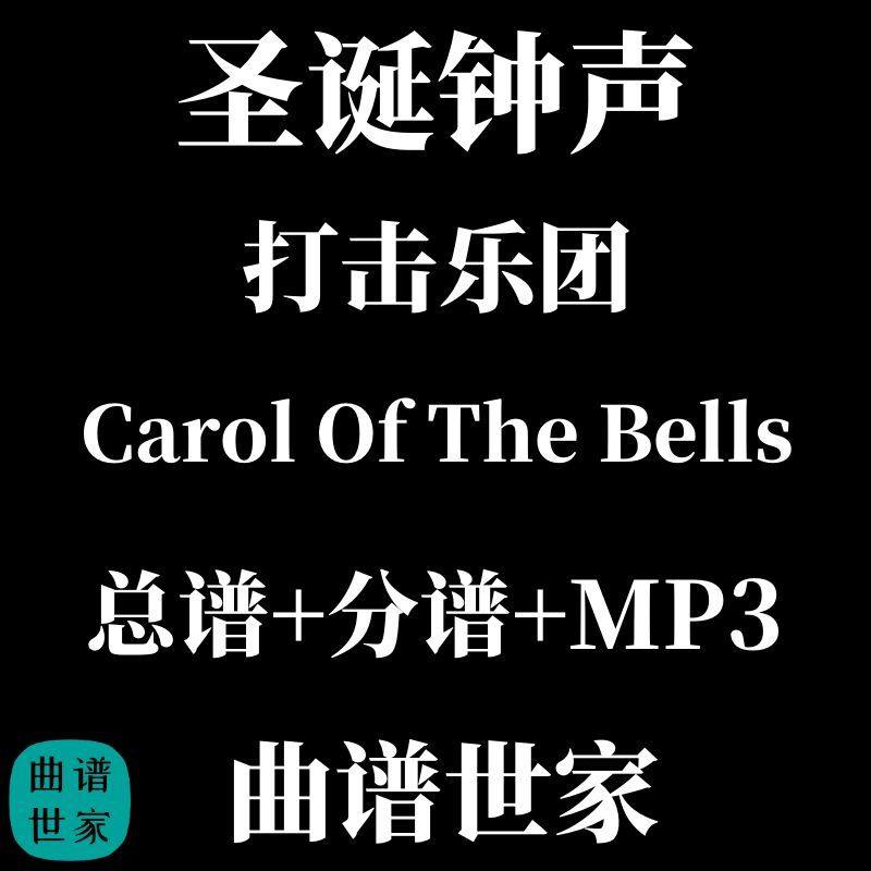 打击乐团 圣诞钟声Carol Of The Bells  打击乐重奏总谱 分谱音频