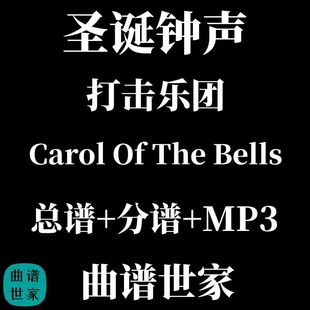 圣诞钟声Carol 打击乐重奏总谱 Bells 分谱音频 The 打击乐团
