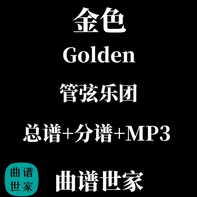 管弦乐团 Golden 猎魔女团主题 流行音乐 交响乐 总谱 分谱 mp3