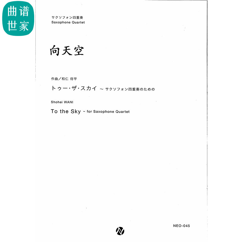 To the Sky 向天空  萨克斯四重奏SATB 总分谱 MP3