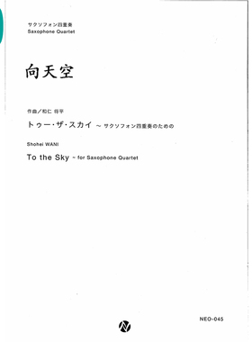 To the Sky 向天空  萨克斯四重奏SATB 总分谱 MP3