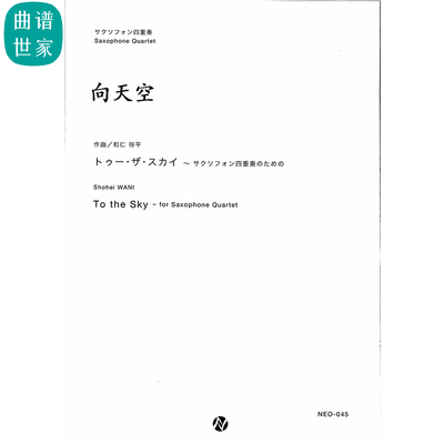 To the Sky 向天空  萨克斯四重奏SATB 总分谱 MP3