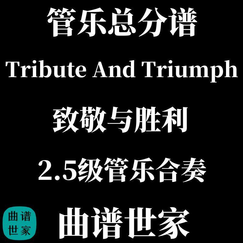 管乐团致敬与胜利tribute and triumph比赛作品强力推荐总分谱MP3