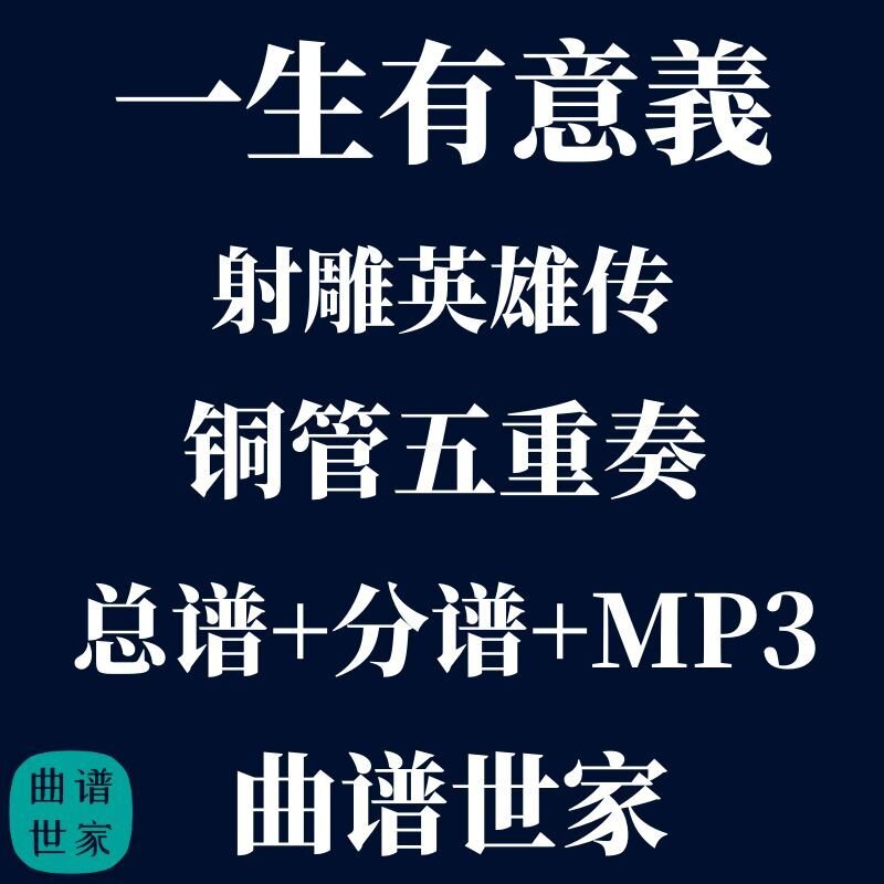 【铜管五重奏】一生有意义 射雕英雄传 铜管5重奏 总谱 分谱 mp3