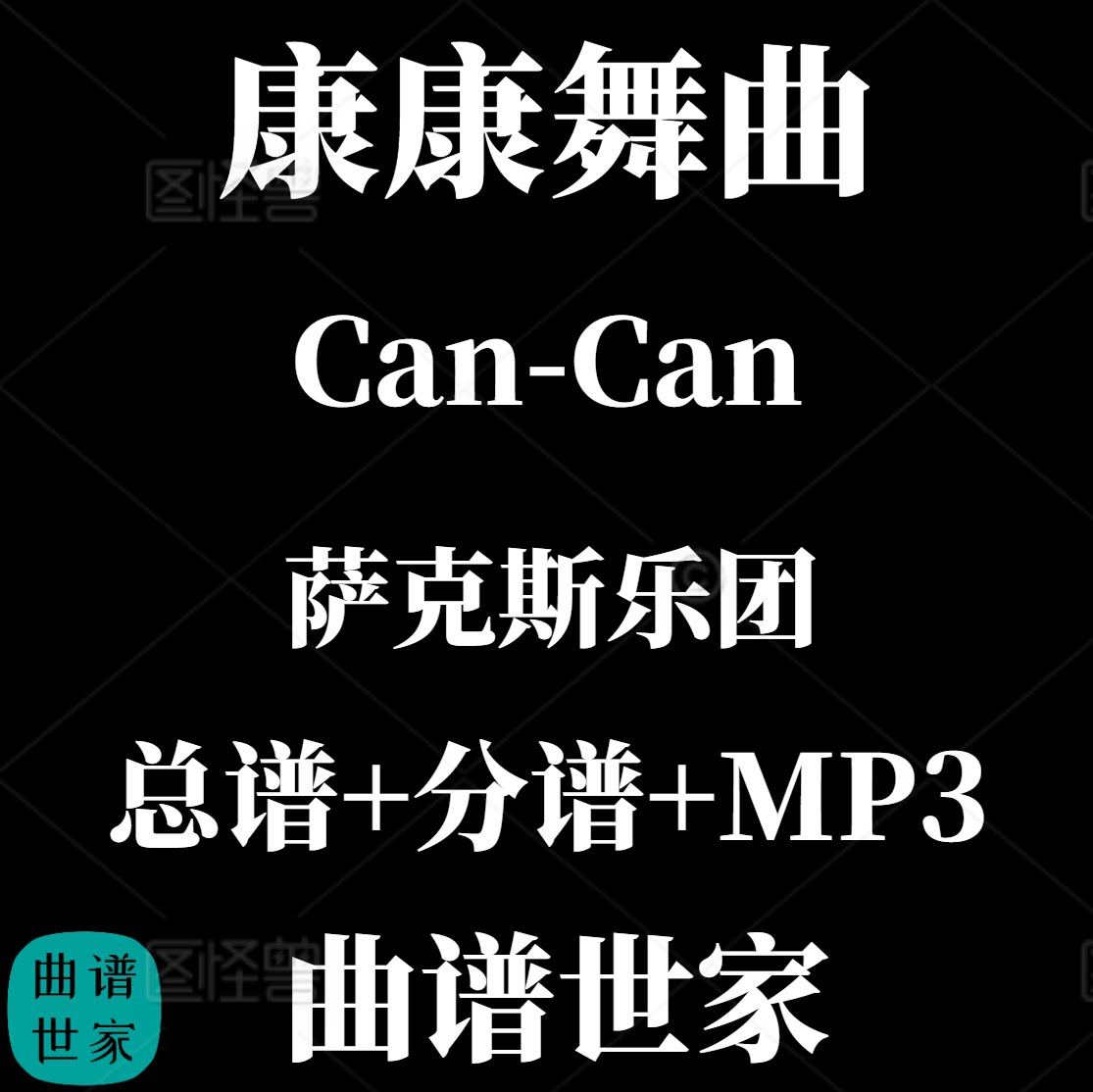【萨克斯乐团】Can-Can 康康舞曲 重奏 4级 总分谱 MP3