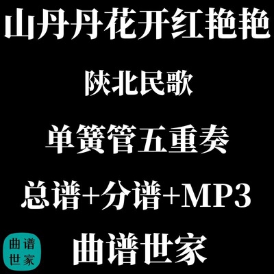 【单簧管五重奏】山丹丹花开红艳艳 木管5重奏 总谱 分谱 MP3