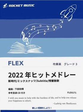 3.0级 灵活编制 2022热门旋律合集 重奏总分谱mp3灵活乐团FLEX171