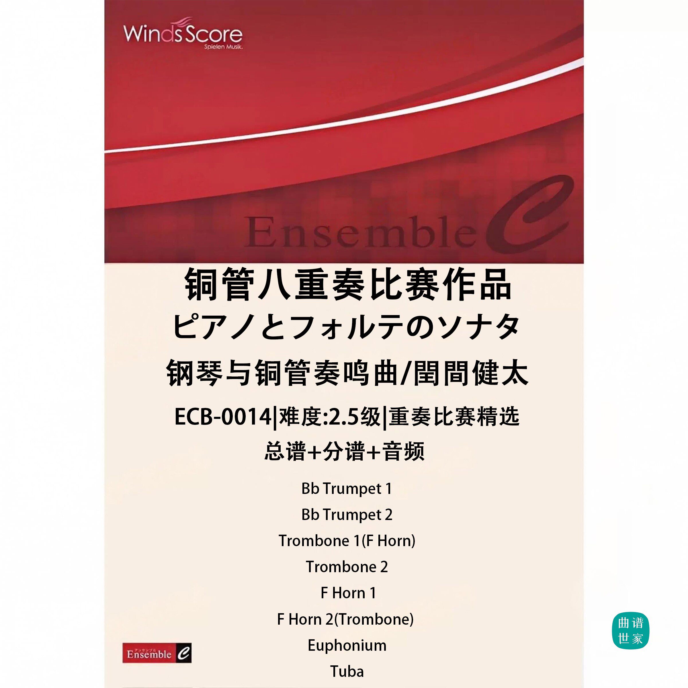 铜管八重奏 钢琴与铜管奏鸣曲 总谱 分谱 MP3 比赛作品