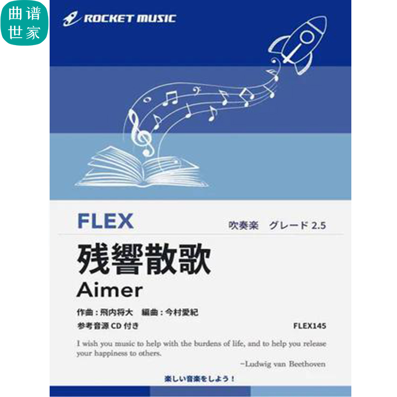 2.5级灵活编制残響散歌动画鬼灭之刃主题曲重奏总分谱mp3 FLEX145