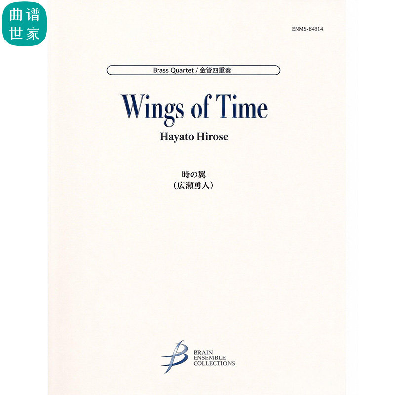 铜管四重奏 时光之翼Wings of Time 4级 铜管重奏总谱 分谱 MP3