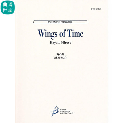 铜管四重奏 时光之翼Wings of Time 4级 铜管重奏总谱 分谱 MP3